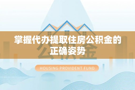 港口掌握代办提取住房公积金的正确姿势