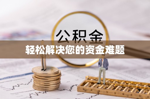 港口轻松解决您的资金难题