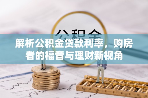 港口解析公积金贷款利率，购房者的福音与理财新视角