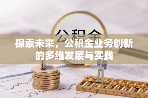 港口探索未来，公积金业务创新的多维发展与实践