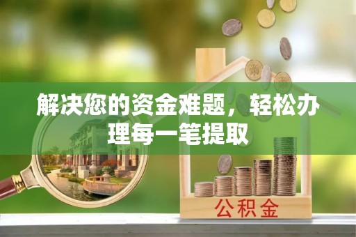 港口解决您的资金难题，轻松办理每一笔提取