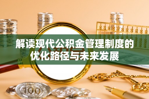 港口解读现代公积金管理制度的优化路径与未来发展