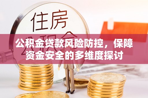 港口公积金贷款风险防控，保障资金安全的多维度探讨