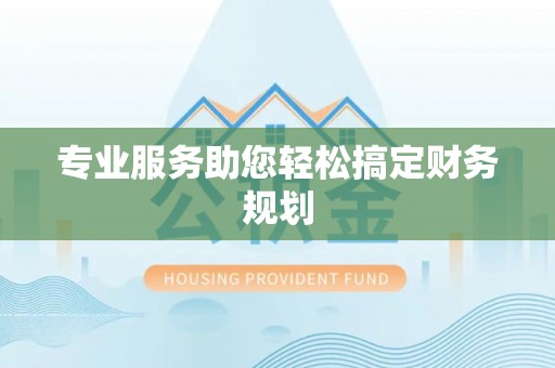 港口专业服务助您轻松搞定财务规划