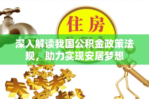 港口深入解读我国公积金政策法规，助力实现安居梦想