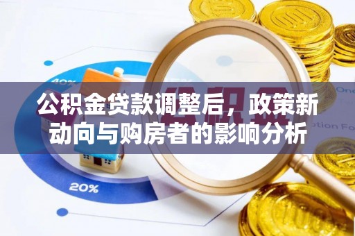港口公积金贷款调整后，政策新动向与购房者的影响分析