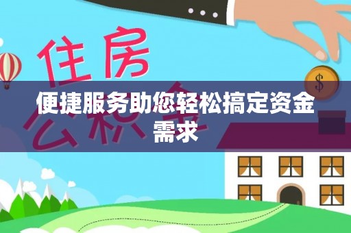 港口便捷服务助您轻松搞定资金需求