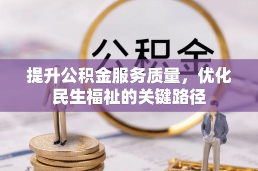 港口提升公积金服务质量，优化民生福祉的关键路径