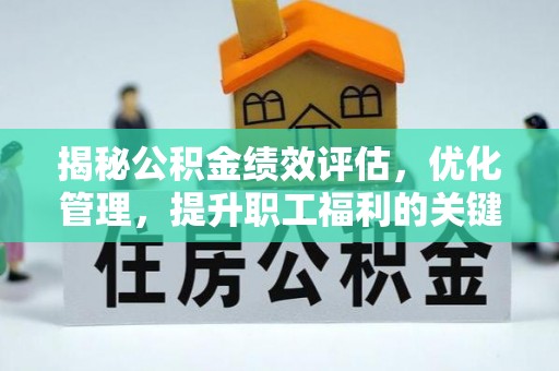 港口揭秘公积金绩效评估，优化管理，提升职工福利的关键一步