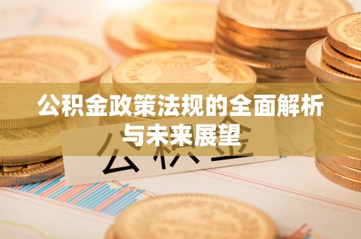 港口公积金政策法规的全面解析与未来展望