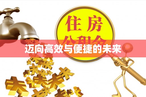 港口迈向高效与便捷的未来