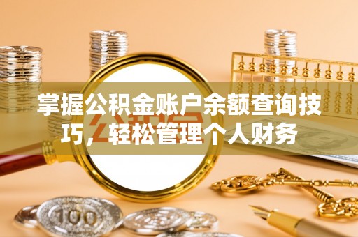 港口掌握公积金账户余额查询技巧，轻松管理个人财务
