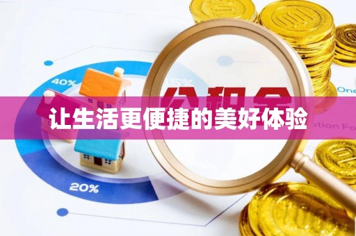 港口让生活更便捷的美好体验