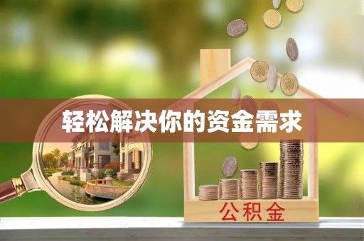 港口轻松解决你的资金需求