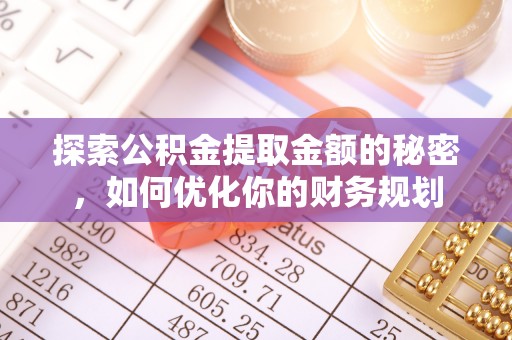 港口探索公积金提取金额的秘密，如何优化你的财务规划