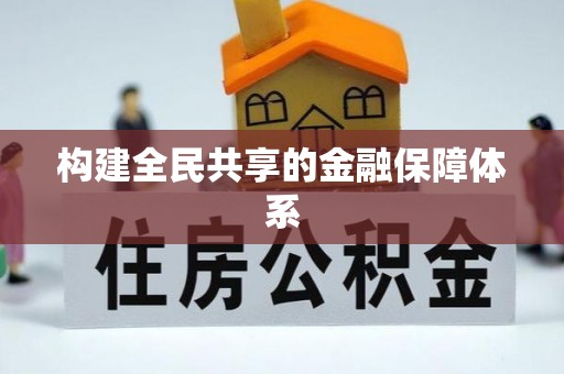 港口构建全民共享的金融保障体系