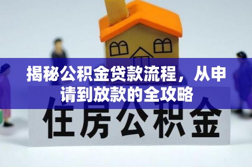 港口揭秘公积金贷款流程，从申请到放款的全攻略