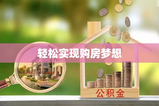 港口轻松实现购房梦想