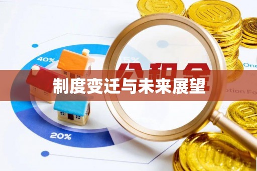 港口制度变迁与未来展望