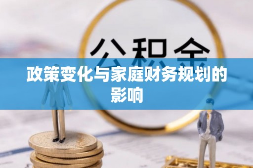 港口政策变化与家庭财务规划的影响