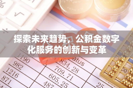 港口探索未来趋势，公积金数字化服务的创新与变革