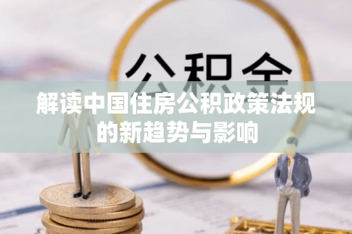 港口解读中国住房公积政策法规的新趋势与影响