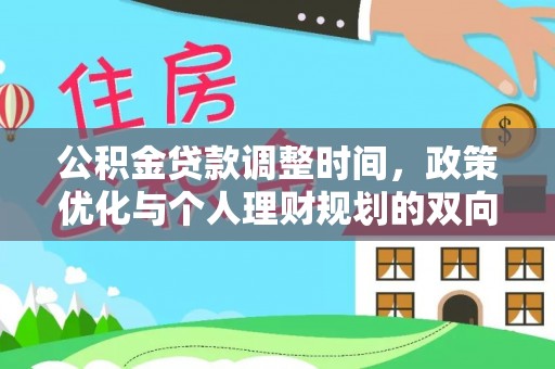 港口公积金贷款调整时间，政策优化与个人理财规划的双向考量