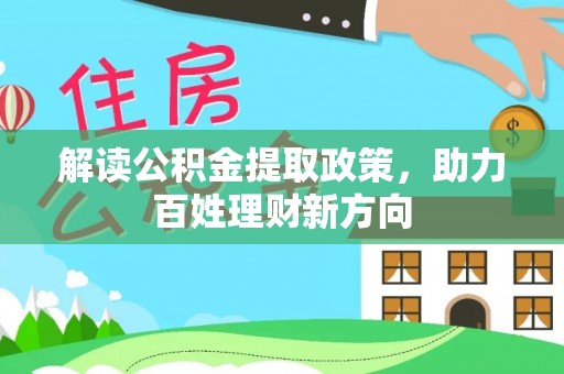 港口解读公积金提取政策，助力百姓理财新方向