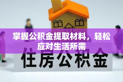 港口掌握公积金提取材料，轻松应对生活所需