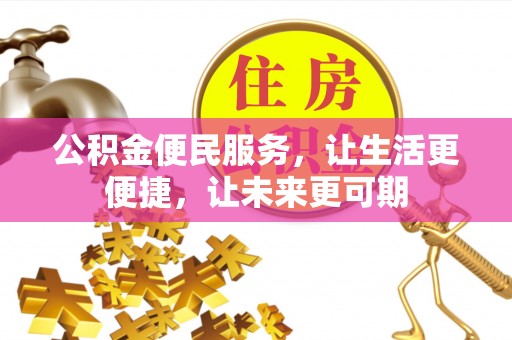 港口公积金便民服务，让生活更便捷，让未来更可期