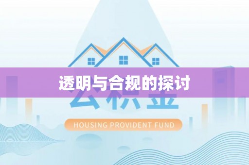 港口透明与合规的探讨