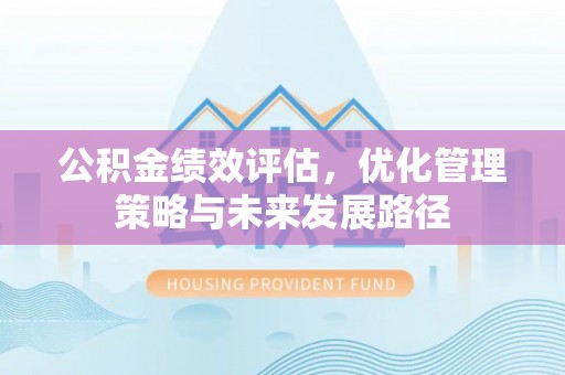 港口公积金绩效评估，优化管理策略与未来发展路径