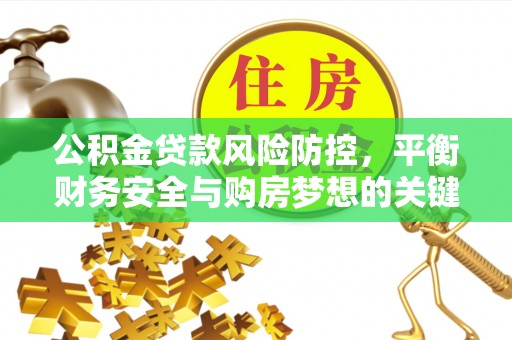 港口公积金贷款风险防控，平衡财务安全与购房梦想的关键