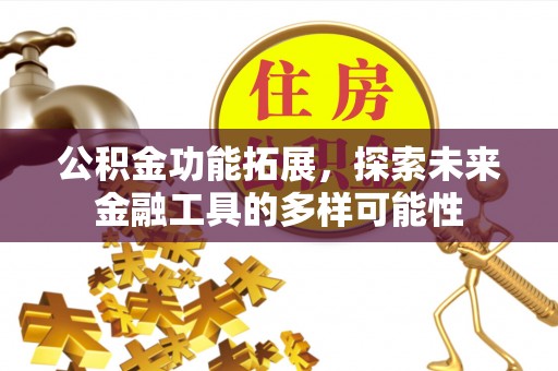 港口公积金功能拓展，探索未来金融工具的多样可能性