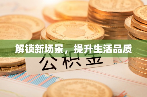 港口解锁新场景，提升生活品质