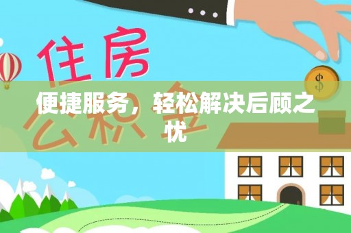 港口便捷服务，轻松解决后顾之忧