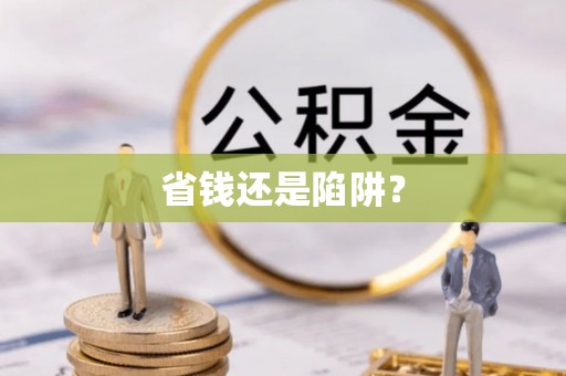 港口省钱还是陷阱？