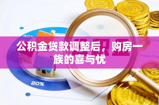 港口公积金贷款调整后，购房一族的喜与忧