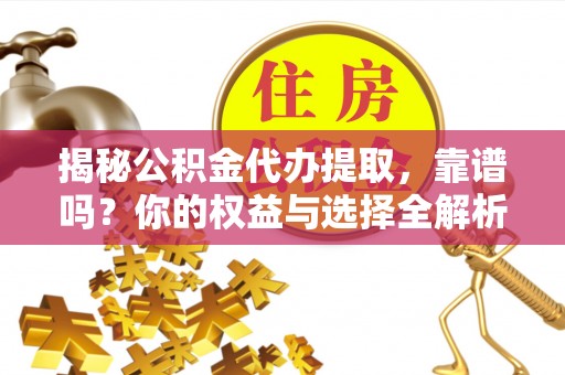 港口揭秘公积金代办提取，靠谱吗？你的权益与选择全解析