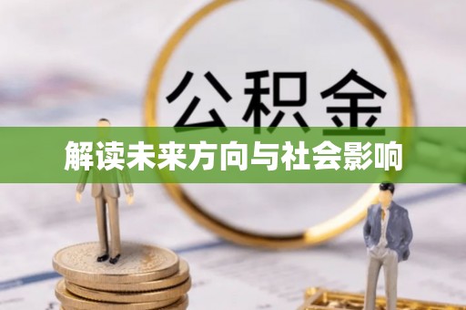 港口解读未来方向与社会影响