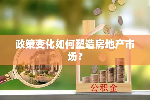 港口政策变化如何塑造房地产市场？