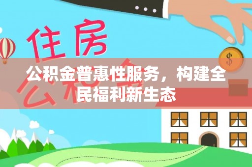 港口公积金普惠性服务，构建全民福利新生态