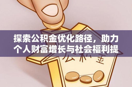 港口探索公积金优化路径，助力个人财富增长与社会福利提升