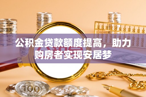 港口公积金贷款额度提高，助力购房者实现安居梦