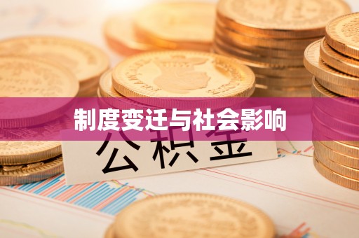 港口制度变迁与社会影响