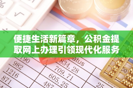港口便捷生活新篇章，公积金提取网上办理引领现代化服务