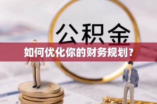 港口如何优化你的财务规划？