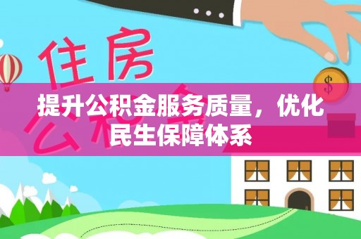 港口提升公积金服务质量，优化民生保障体系