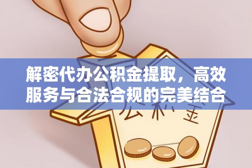港口解密代办公积金提取，高效服务与合法合规的完美结合