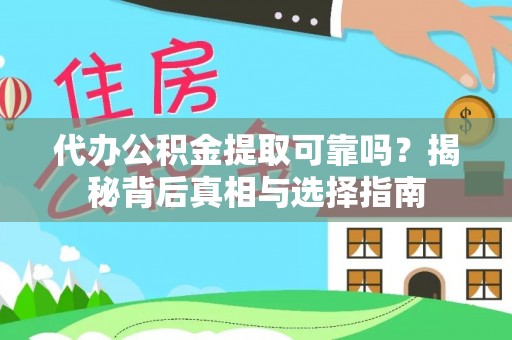 港口代办公积金提取可靠吗？揭秘背后真相与选择指南